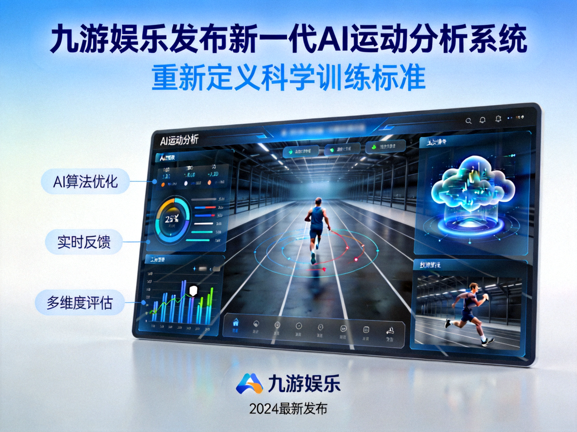 九游娱乐发布新一代AI运动分析系统，重新定义科学训练标准