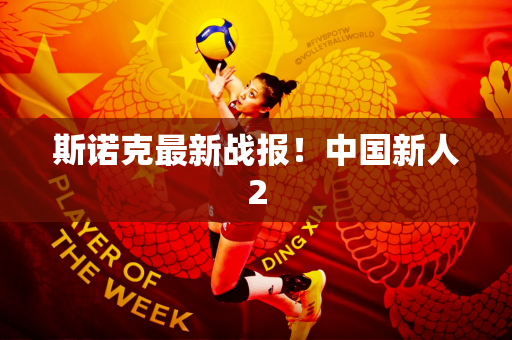 斯诺克最新战报！中国新人2