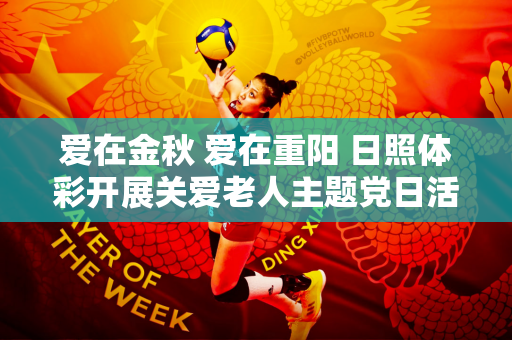 爱在金秋 爱在重阳 日照体彩开展关爱老人主题党日活动