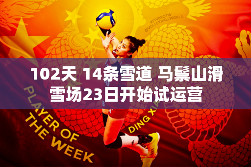 102天 14条雪道 马鬃山滑雪场23日开始试运营